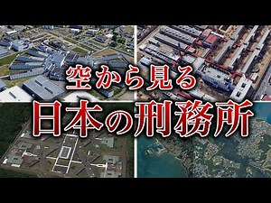 【刑務所一覧】空から見る日本のすべての刑務所75ヵ所