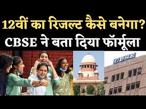 CBSE 12th Marks Criteria 2021: Supreme Court में पेश की गई Marking Scheme, 31 July तक Result। ICSE
