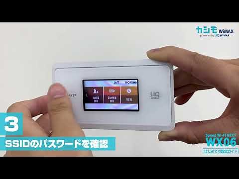 【カシモWiMAX】カンタンWX06初期設定動画