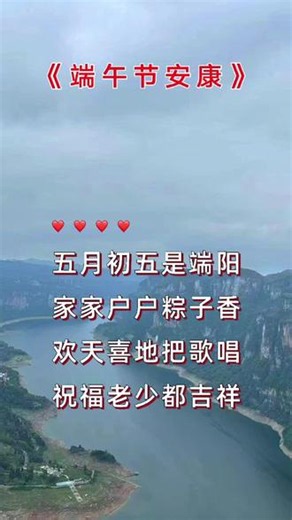#诗词寻根奉节 #端午节的历史和传统 山歌上热门上热门上热门#端午节的文化内涵和价值 #祝天下家庭幸福安康
