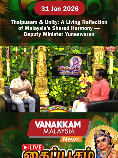 Thaipusam & Unity: A Living Reflection of Malaysia’s Shared Harmony — Deputy Minister Yuneswaran #latest #vanakkammalaysia #thaipusam #unity #aliving #reflection #malaysia #shared #harmony #deputy #minister #trendingnewsmalaysia​ #malaysiatamilnews​ #fyp​ #vmnews​ #foryoupage