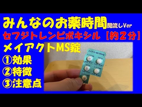 【一般の方向け】セフジトレン/メイアクトMS錠の解説【約２分で分かる】【みんなのお薬時間】【聞き流し】