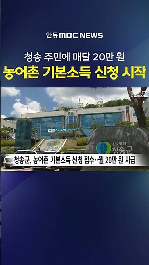 Cheongsong County Begins Accepting Basic Income Applications for Rural Residents… 200,000 Won Mon...