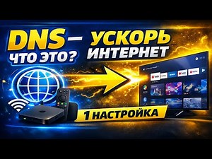 Почему YouTube тормозит? Всё дело в DNS