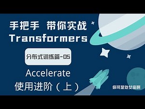 【手把手带你实战HuggingFace Transformers-分布式训练篇】Accelerate 使用进阶（上）