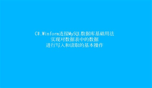 C#.Winform连接MySQL数据库的基本用法，实现对数据表中数据的写入和读取操作