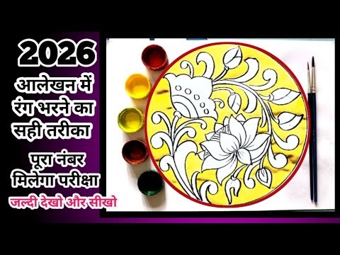 पूरा नंबर लेना है तो आलेखन ऐसे कलर करो | कौन सी गलती नही करनी है | आलेखन कलर कैसे करेंगे #alekhan
