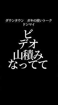 【文字で見るダウンタウン】ドンマイ #ダウンタウン #トーク #ガキの使い #松本人志 #面白い #浜田雅功 #ガキ使 #フリートーク #漫才 #ハガキ #字幕
