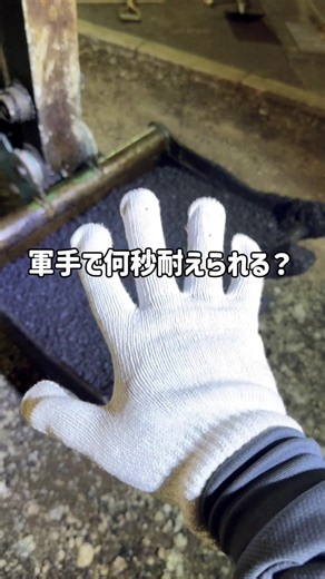150℃のアスファルト。 軍手は12.3秒でした🧤 次はどの手袋が見たい？ ##舗装##土木##アスファルト#建設業