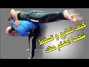 كيف تسقط خصمك حتى لو كان ضخم و سمين او عملاق او حتى طويل بطريقة سهلة takedown big giant guy
