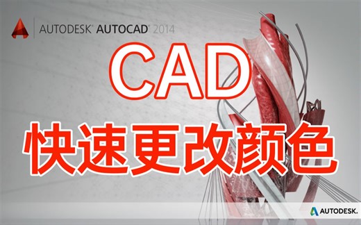 CAD如何快速的更改颜色