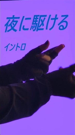 指で夜に駆ける弾いてみた