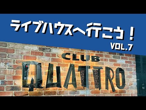 ライブハウスへ行こう！vol.7《梅田 CLUB QUATTRO編》