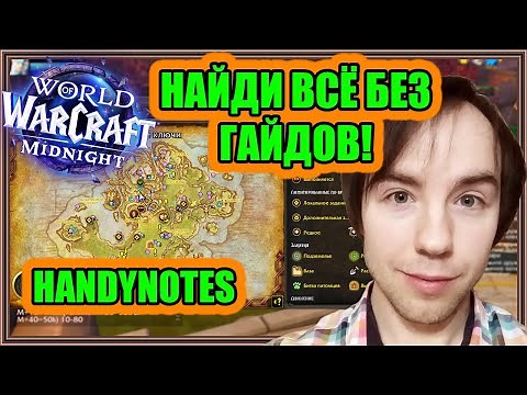 HandyNotes. Сокровища, Редкие Монстры и Секреты на Карте | World of Warcraft: Midnight (12.0.1)
