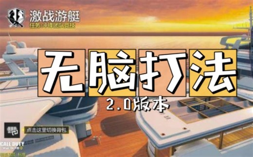 CODM冲锋团竞激战游艇超无脑打法2.0，稳稳上分！