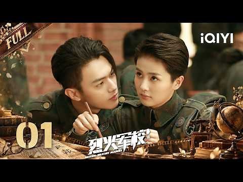 【Multi | FULL】Arsenal Military Academy 烈火军校 | FULL 01 Bai Lu & Xu Kai💕Academy Assembles~|iQIYI