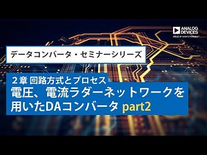 電圧、電流ラダーネットワークを用いたDAコンバータ part2