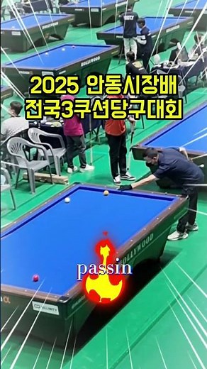 "대한민국 당구 열정이 폭발하는 순간!"ㅣ2025 안동시장배 전국3쿠션 당구대회