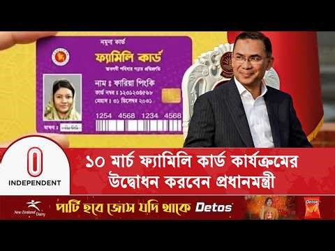 প্রাথমিকভাবে ফ্যামিলি কার্ড দেয়া হবে যেসব স্থানে | Family Card | Tarique Rahman | Independent TV