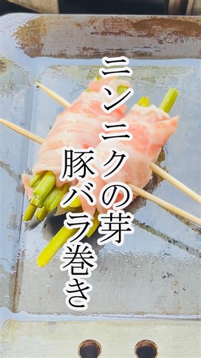 【おしゃべり】ニンニクの芽豚バラ肉巻き焼いてみた！ #簡単レシピ #料理 #今日の晩ごはん #おうちごはん #おつまみ #極厚鉄板