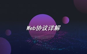 WEB协议详解