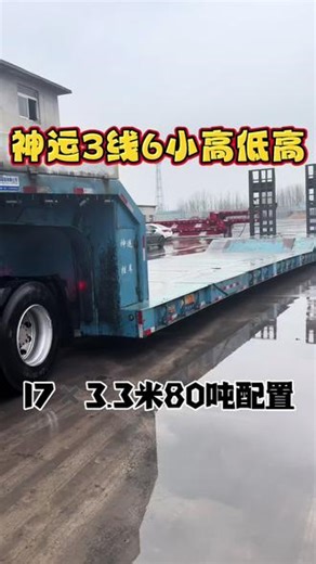 一年多徐州神运 17x3.3米点70配置三线六轴 液压爬梯板 工作面8.9米 高度0.6米 赠送临牌，带前中后液压遥控升降 一年多的车新车20w，赠送大票临牌刚刚换好#大件运输 #挂车基地 #低平板半挂车