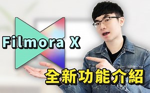 【Filmora X全新功能介绍】影片制作技巧教学|如何剪辑影片教学|Filmora新手剪辑软体
