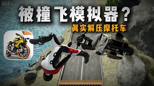 “被撞飞”模拟器？激情摩托，建模不错，手感真实~ - 真实摩托锦标赛综合讨论 - TapTap 真实摩托锦标赛论坛