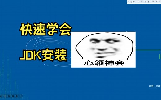 快速学会Jdk安装和配置