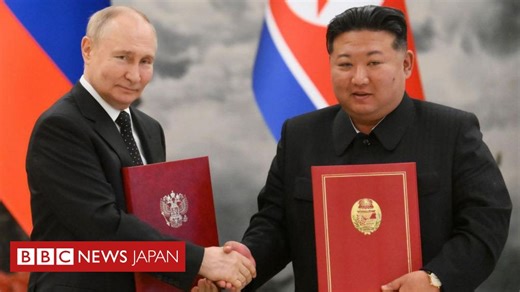 プーチン氏訪朝、孤立する国同士の関係深化 - BBCニュース