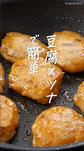 【ヘルシー！】ツナの豆腐もち #豆腐 #ツナ缶 #ヘルシー