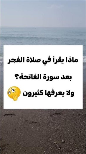 What is recited in the Fajr and Subh prayers after Surah Al-Fatihah? Many Muslims don't know. 🤔