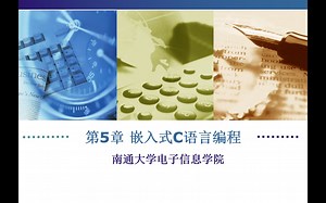 嵌入式系统及应用CH5 嵌入式C语言编程