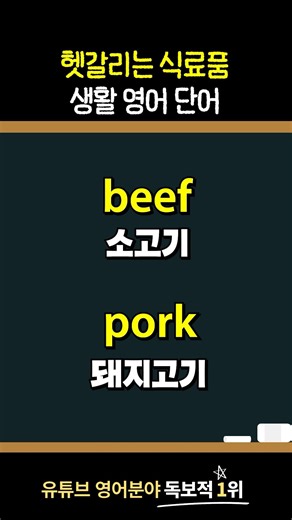 헷갈리는 식료품 영어 단어 l 확실하게 알고 가자