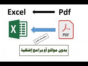 تحويل ملفات PDF إلى الإكسيل بدون برامج | هام جدا