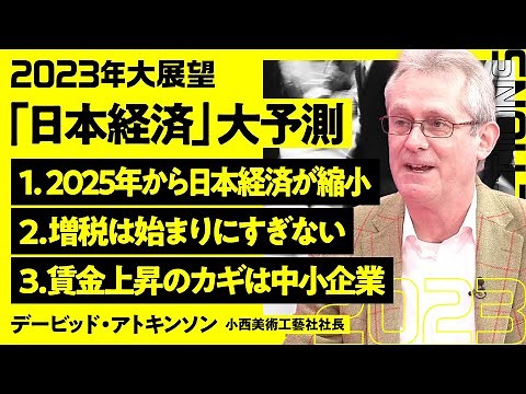 【アトキンソンの日本経済予測：前編】三流先進国になった日本／2025年から日本経済は縮小する／増税地獄が始まる／賃上げのための8つの提言／政府にできることは少ない／雇用の7割占める中小企業がカギ