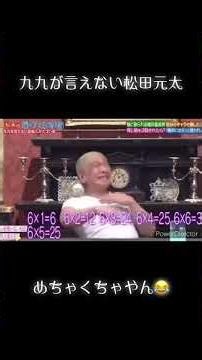 九九が言えない松田元太🤣#酒のツマミになる話 #松田元太#ばずれ #おすすめにのりたい #バズらせて