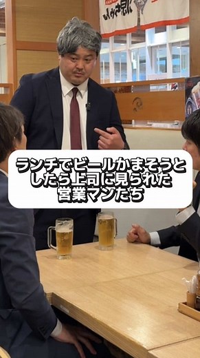 ランチでビールを飲む営業マンが上司に見られたコント