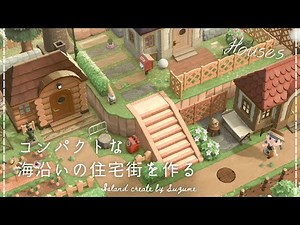 【あつ森】海沿いに作るコンパクトな住宅街￤シーズン最後のクリエイト【島クリエイター】