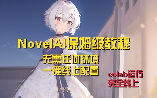 【AI绘画】NovelAI终极傻瓜教程 无需任何环境 colab完全线上部署 A卡福音 （可可罗老师讲授）