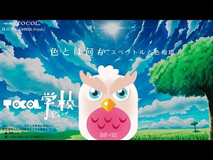 【01. 色とは何か】スペクトルと色相環