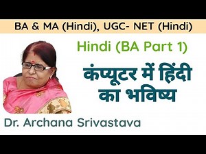कंप्यूटर में हिंदी का भविष्य | By Dr. Archana Srivastava