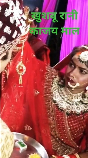 खुशबू रानी की बीवीजय माल ट्रेंडिंग वीडियो #dance #wedding #song #bhojpuri #वायरल #love #marriage