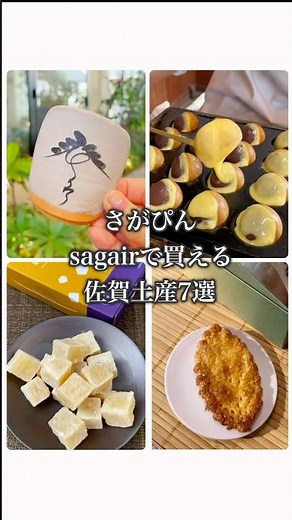 佐賀に帰省されてる方々、お土産に迷われてる方々へ、sagairで購入可能のお土産を7選をお送りします！佐賀の美味しいもの食べて、良いお年をお迎えください🙆 #さがぴん #佐賀 #saga