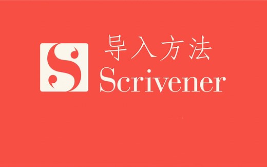 scrivener中文解说，写作神器，大神推荐！基础知识导入方法！