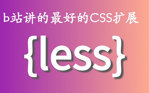 【优极限】Less教程丨扩展CSS语言前端必学必会（从入门到精通）