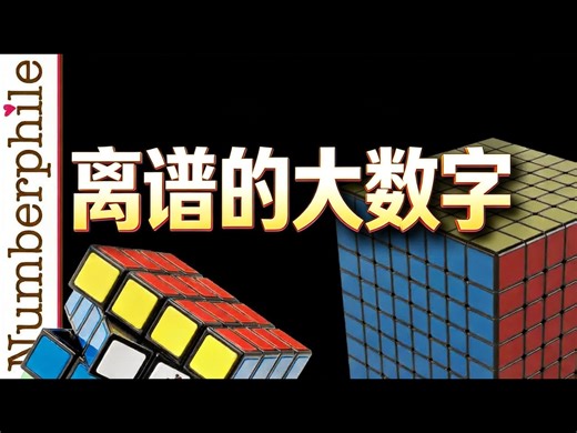 【中配】大得离谱的数字：数字爱好者 - Numberphile