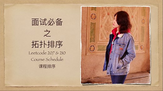 田小齐讲「拓扑排序」Leetcode 207, Leetcode 210. Course Schedule 刷题