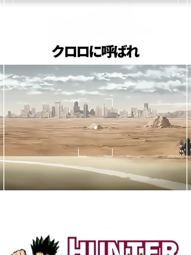 HUNTER×HUNTER 幻影旅団の久々再会シーン解説