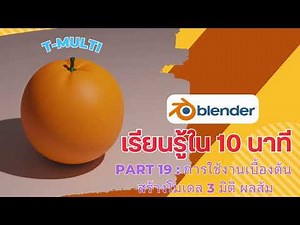 Part19 : พื้นฐาน blender เบลนเดอร์ สอน ตัวอย่าง ส้ม Orange 3D model 3d อย่างง่าย